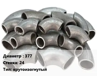 Отвод стальной 377х24 крутоизогнутый